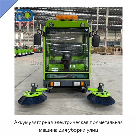 Аккумуляторная электрическая подметальная машина для уборки улиц