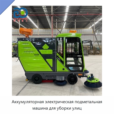 Аккумуляторная электрическая подметальная машина для уборки улиц
