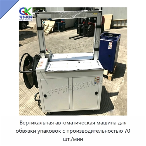 Вертикальная автоматическая машина для обвязки упаковок с производительностью 70 шт./мин