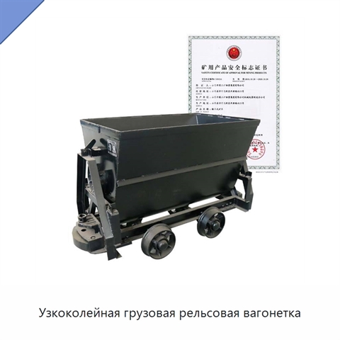 Узкоколейная грузовая рельсовая вагонетка