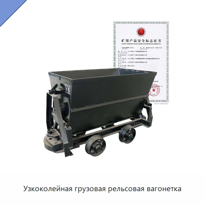 Узкоколейная грузовая рельсовая вагонетка — Горнодобывающее оборудование
