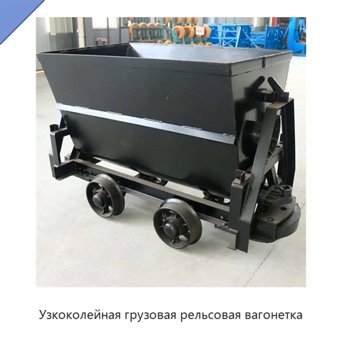 Узкоколейная грузовая рельсовая вагонетка