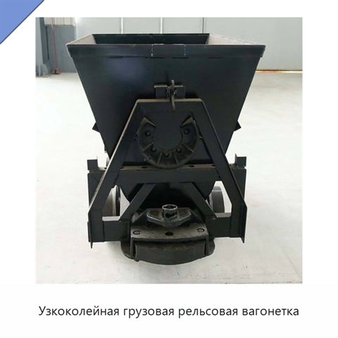 Узкоколейная грузовая рельсовая вагонетка