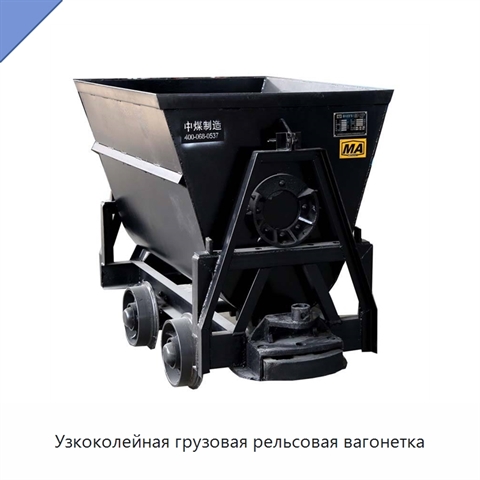 Узкоколейная грузовая рельсовая вагонетка