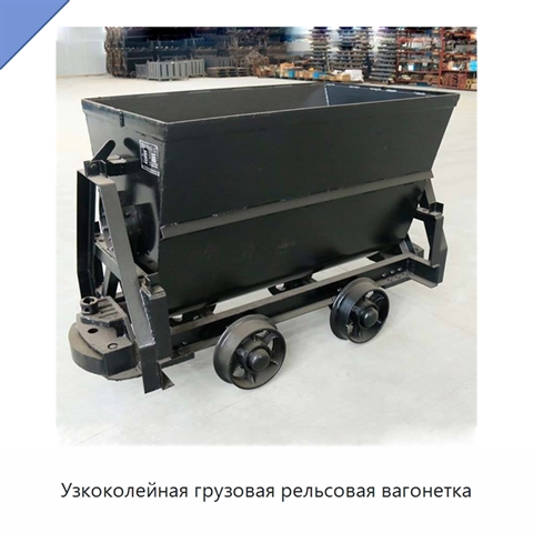 Узкоколейная грузовая рельсовая вагонетка