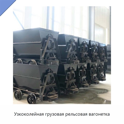 Узкоколейная грузовая рельсовая вагонетка