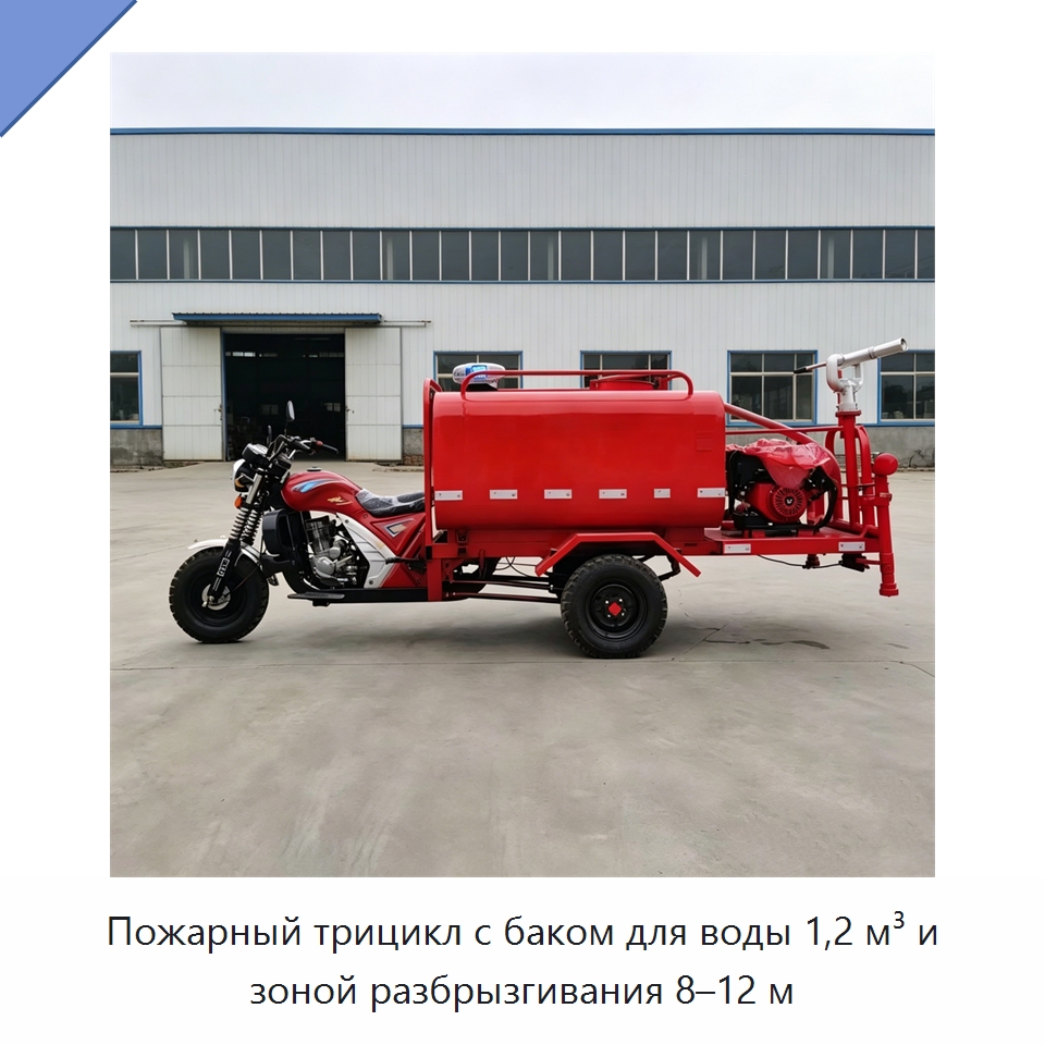 Пожарный трицикл с баком для воды 1,2 м³ и зоной разбрызгивания 8–12 м — Коммунальная техника