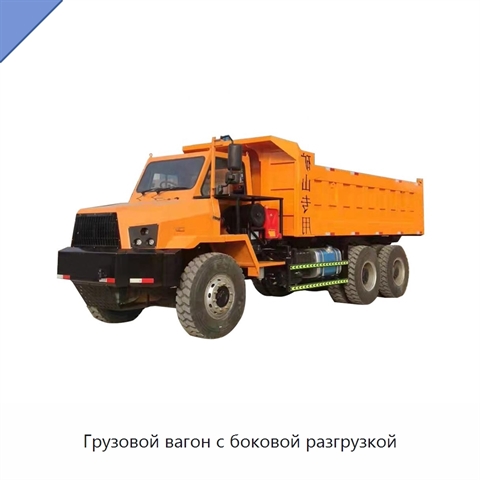 Грузовой вагон с боковой разгрузкой