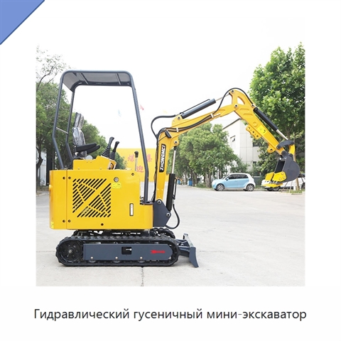 Гидравлический гусеничный мини-экскаватор