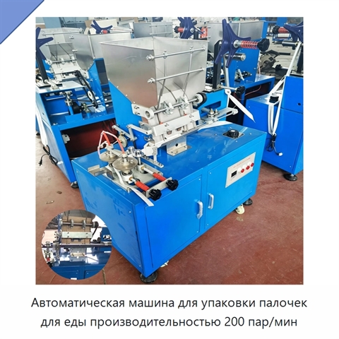 Автоматическая машина для упаковки палочек для еды производительностью 200 пар/мин