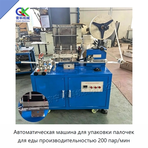 Автоматическая машина для упаковки палочек для еды производительностью 200 пар/мин