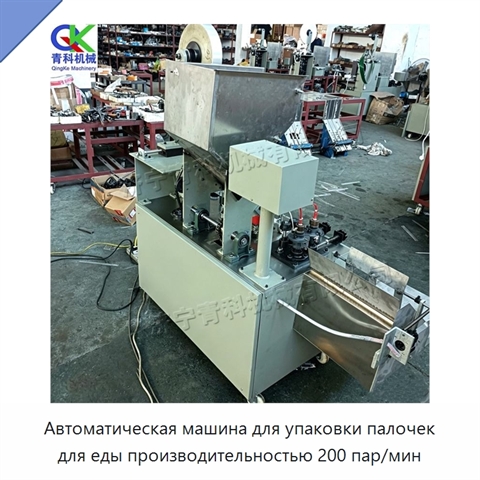 Автоматическая машина для упаковки палочек для еды производительностью 200 пар/мин
