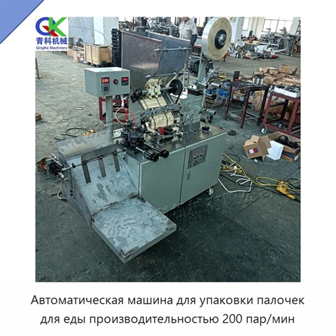 Автоматическая машина для упаковки палочек для еды производительностью 200 пар/мин