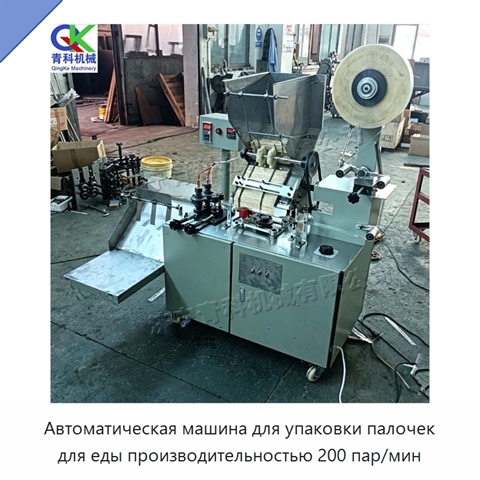 Автоматическая машина для упаковки палочек для еды производительностью 200 пар/мин