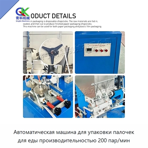 Автоматическая машина для упаковки палочек для еды производительностью 200 пар/мин