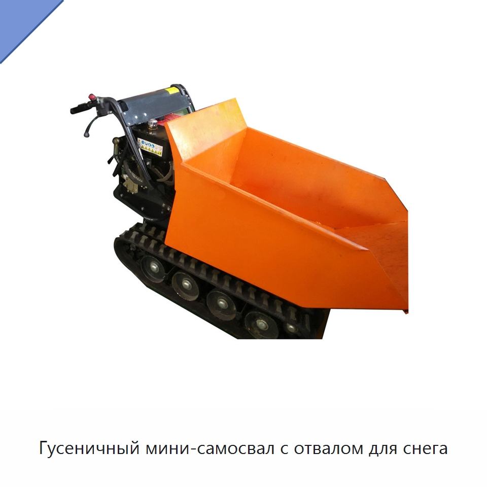 Гусеничный мини-самосвал с отвалом для снега — Землеройная техника
