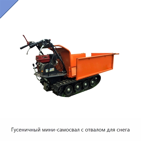 Гусеничный мини-самосвал с отвалом для снега