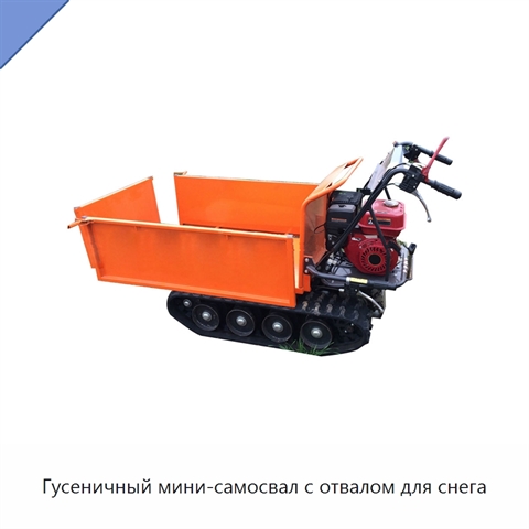 Гусеничный мини-самосвал с отвалом для снега