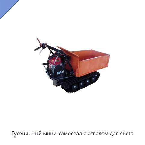 Гусеничный мини-самосвал с отвалом для снега