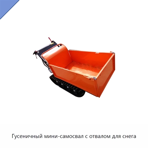 Гусеничный мини-самосвал с отвалом для снега