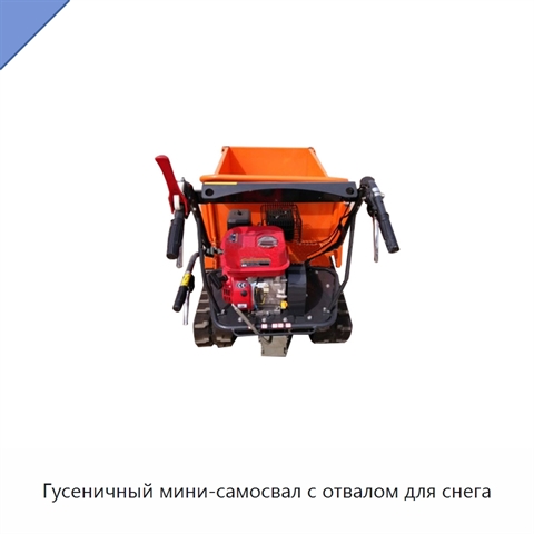 Гусеничный мини-самосвал с отвалом для снега