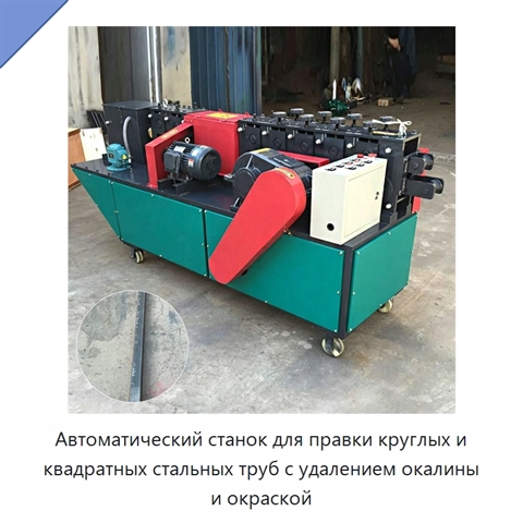 Автоматический станок для правки круглых и квадратных стальных труб с удалением окалины и окраской