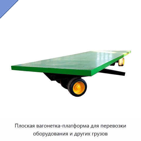 Плоская вагонетка-платформа для перевозки оборудования и других грузов