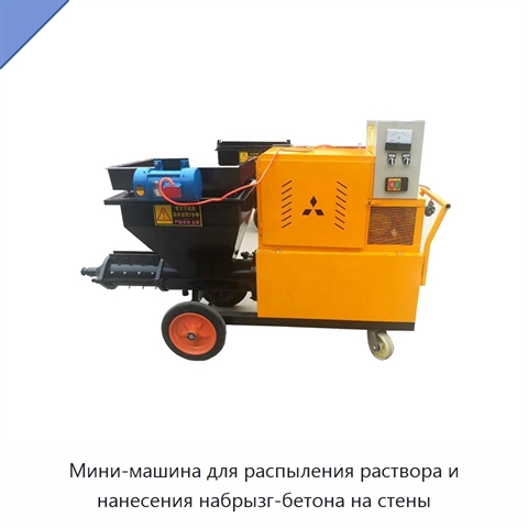 Мини-машина для распыления раствора и нанесения набрызг-бетона на стены