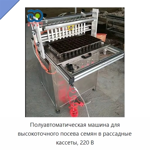 Полуавтоматическая машина для высокоточного посева семян в рассадные кассеты, 220 В