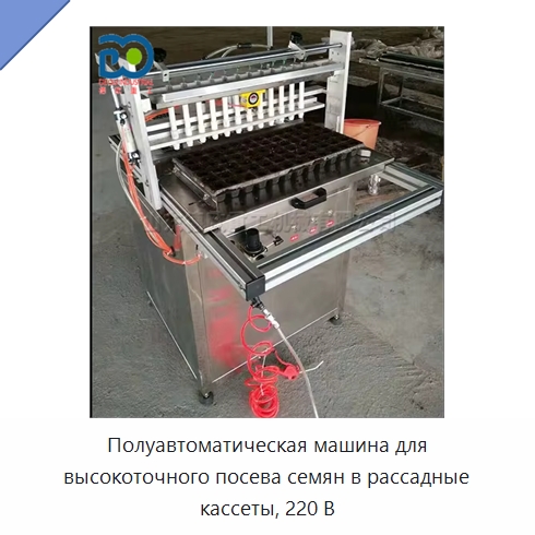 Полуавтоматическая машина для высокоточного посева семян в рассадные кассеты, 220 В — Сеялки и рассадопосадочные машины
