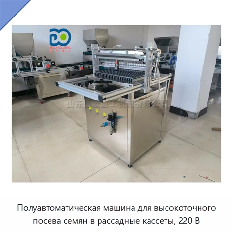 Полуавтоматическая машина для высокоточного посева семян в рассадные кассеты, 220 В