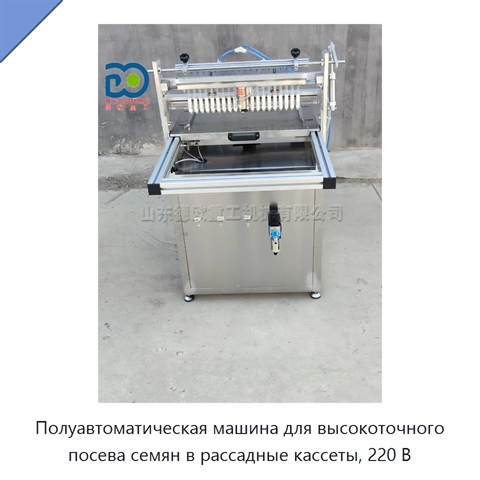 Полуавтоматическая машина для высокоточного посева семян в рассадные кассеты, 220 В