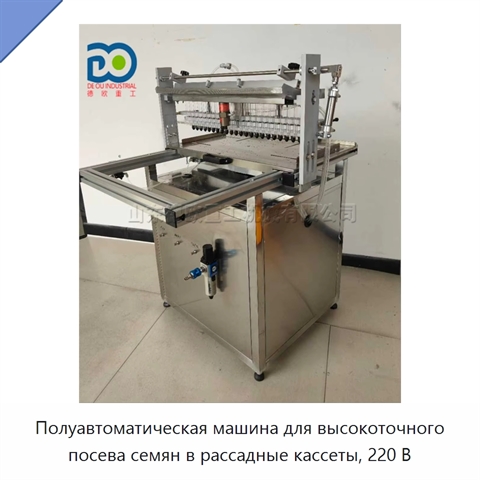 Полуавтоматическая машина для высокоточного посева семян в рассадные кассеты, 220 В