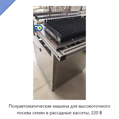 Полуавтоматическая машина для высокоточного посева семян в рассадные кассеты, 220 В