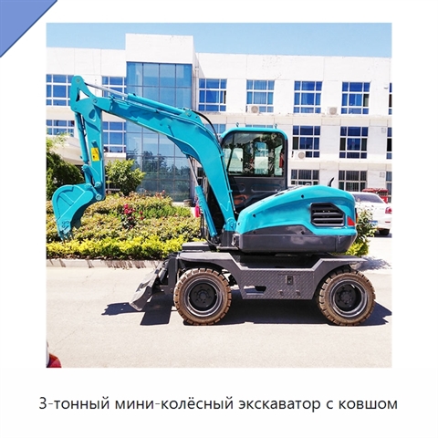 3-тонный мини-колёсный экскаватор с ковшом