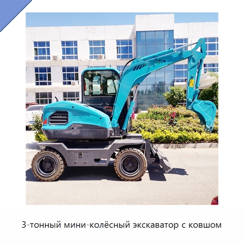 3-тонный мини-колёсный экскаватор с ковшом