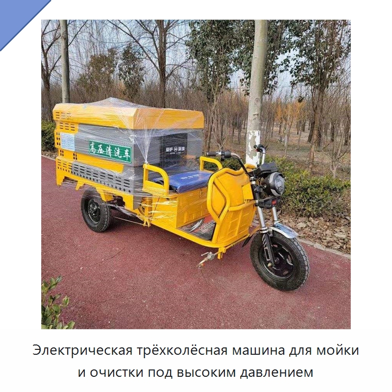 Электрическая трёхколёсная машина для мойки и очистки под высоким давлением — Специальное уборочное оборудование