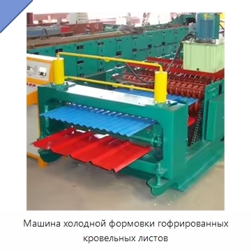 Машина холодной формовки гофрированных кровельных листов