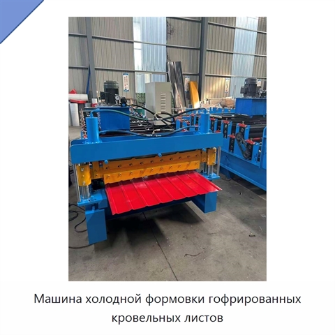 Машина холодной формовки гофрированных кровельных листов