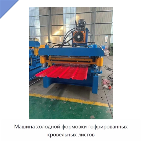 Машина холодной формовки гофрированных кровельных листов