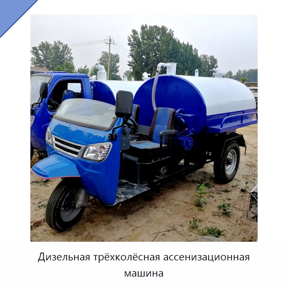 Дизельная трёхколёсная ассенизационная машина — Специальная строительная техника