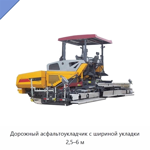 Дорожный асфальтоукладчик с шириной укладки 2,5–6 м
