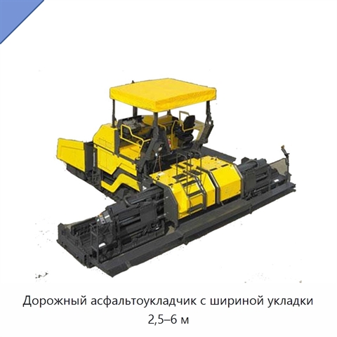 Дорожный асфальтоукладчик с шириной укладки 2,5–6 м