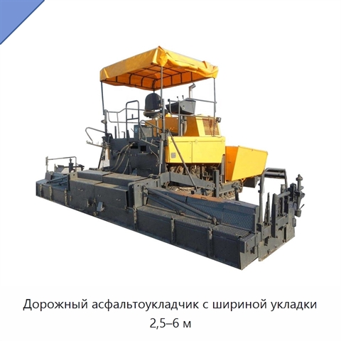Дорожный асфальтоукладчик с шириной укладки 2,5–6 м
