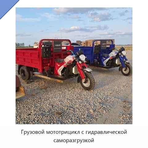 Грузовой мототрицикл с гидравлической саморазгрузкой
