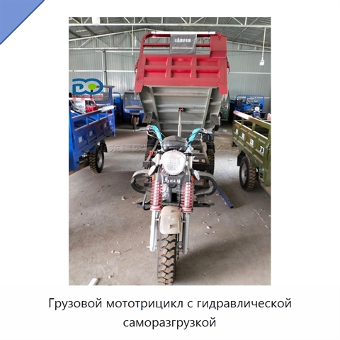 Грузовой мототрицикл с гидравлической саморазгрузкой