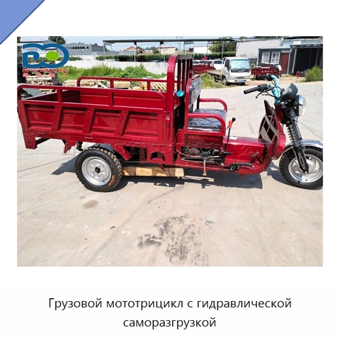 Грузовой мототрицикл с гидравлической саморазгрузкой