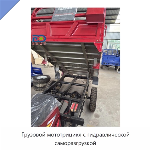 Грузовой мототрицикл с гидравлической саморазгрузкой