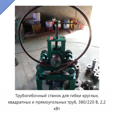 Трубогибочный станок для гибки круглых, квадратных и прямоугольных труб, 380/220 В, 2,2 кВт