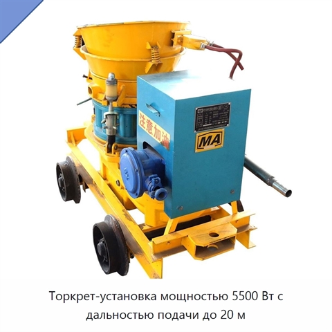 Торкрет-установка мощностью 5500 Вт с дальностью подачи до 20 м